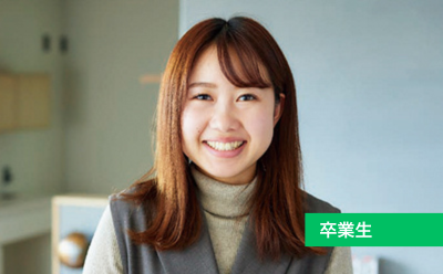 大学そして職場、周囲に支えられながら夢を実現