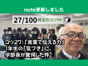「言葉で伝える力」—組織コンサルと組んだ授業で飛び出した1年生の「気づき」に、学部長が驚愕した件。
