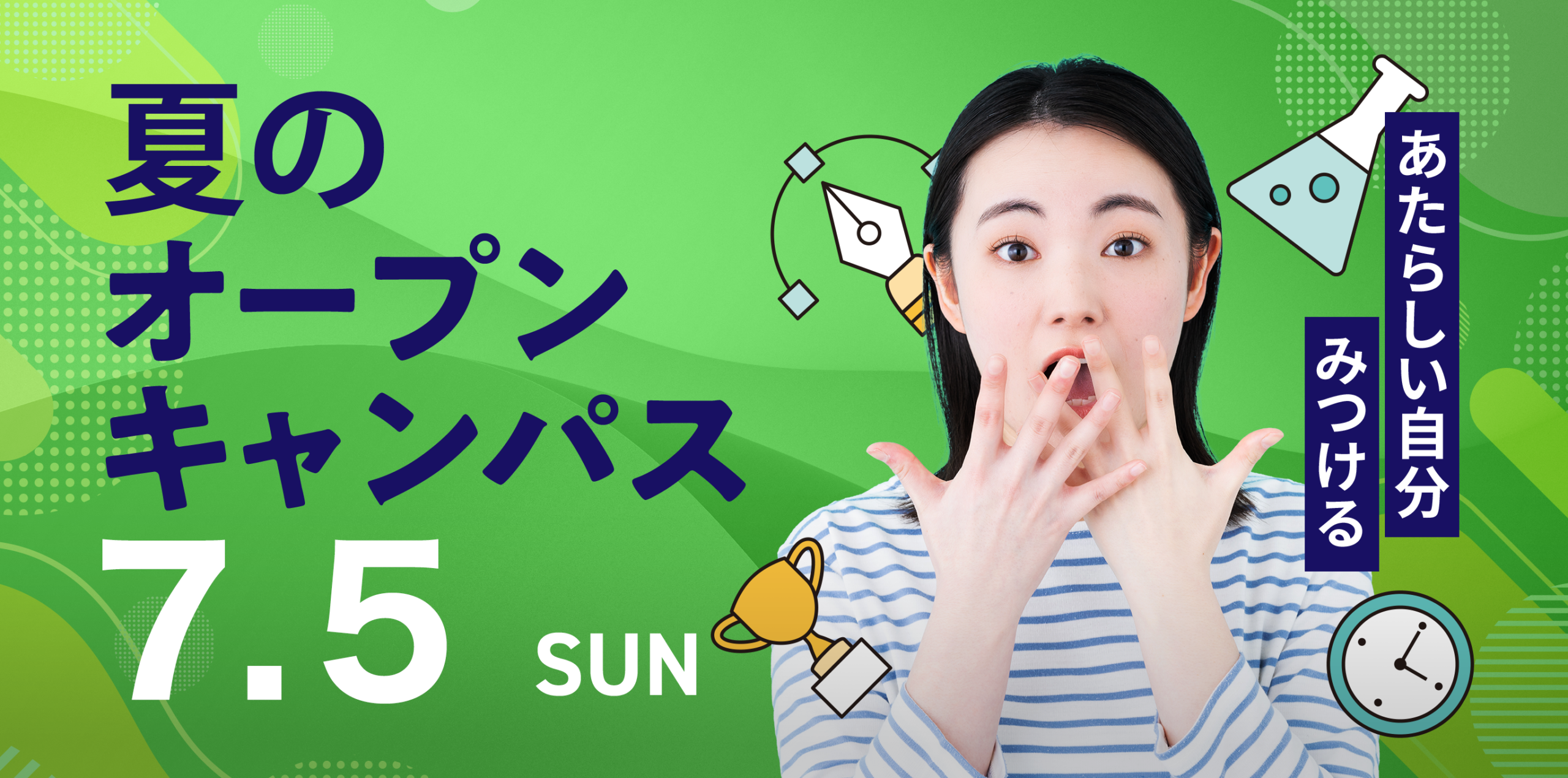 2026年7月5日(日)開催のオープンキャンパスのバナー画像
