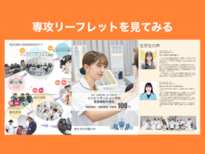 視覚機能学専攻リーフレットが完成しました、進路に視能訓練士を選んだ卒業生や学生の声をご確認ください