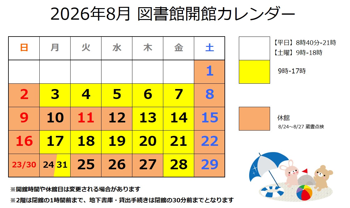2026年8月 開館カレンダー