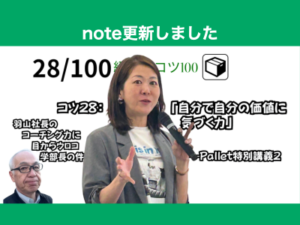 「自分で自分の価値に気づく力」Pallet特別講義２、羽山社長のコーチング力に目からウロコの学部長の件
