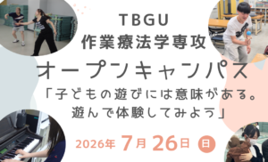 【作業療法学専攻】7/26（日）オープンキャンパス開催します！