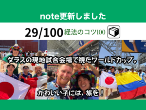ダラスの現地試合会場で視たワールドカップ。スポーツ関連起業を目指す現役４年生が「現代のグラントツアー」を経験した件