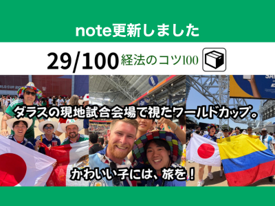 ダラスの現地試合会場で視たワールドカップ。スポーツ関連起業を目指す現役４年生が「現代のグラントツアー」を経験した件